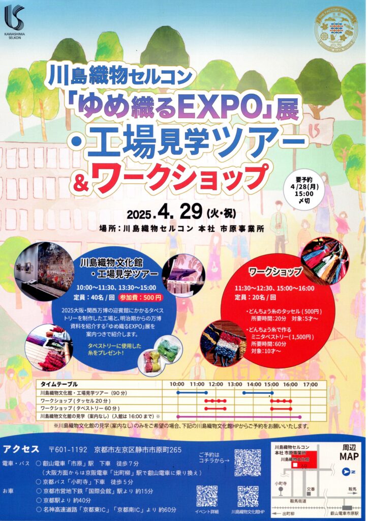 「ゆめ織るEXPO」展・工場見学ツアー＆ワークショップが開催されます