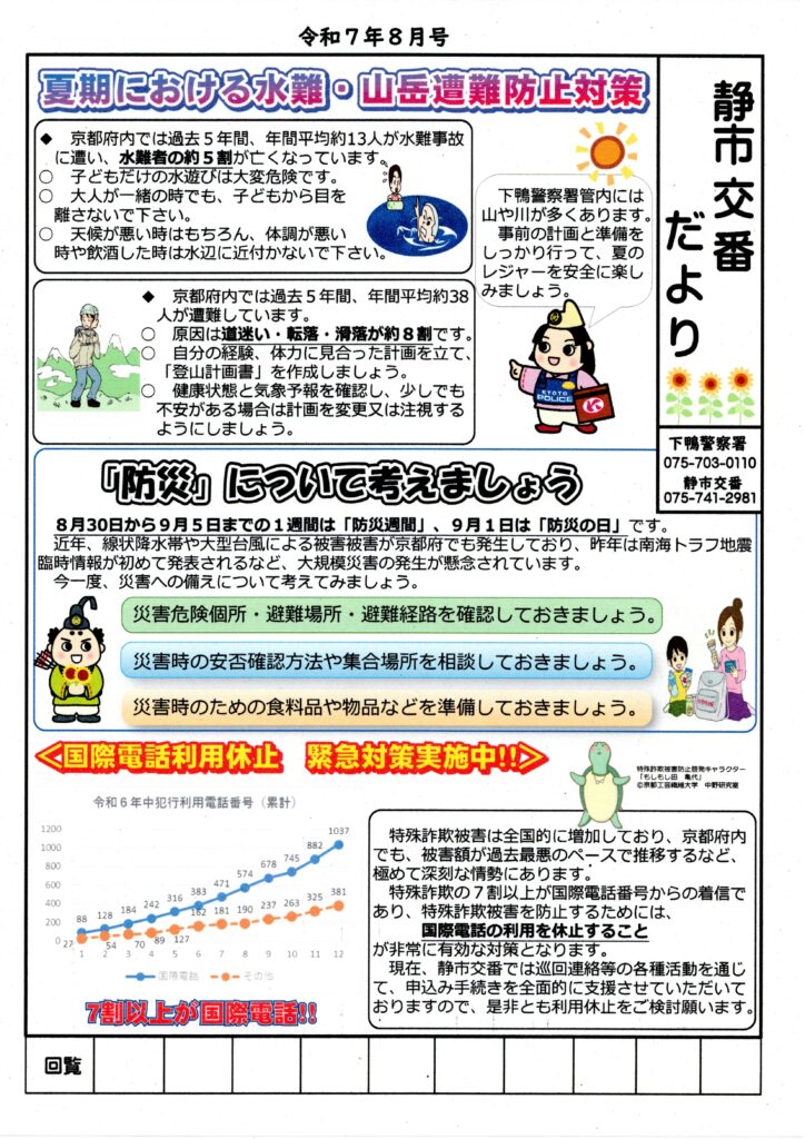 「静市交番だより」8月号