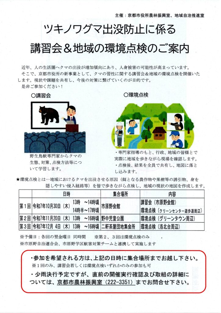 ツキノワグマ出没防止に係る講習会＆地域の環境点検のご案内