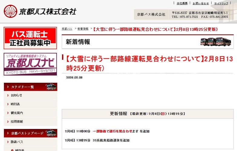 京都バス　大雪に伴う市原～城山間運転見合わせについて【2月8日 13時更新】