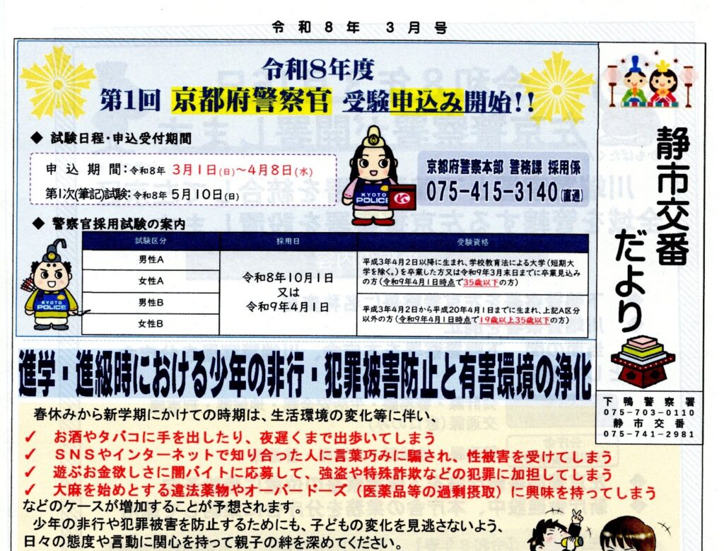 「静市交番だより」3月号