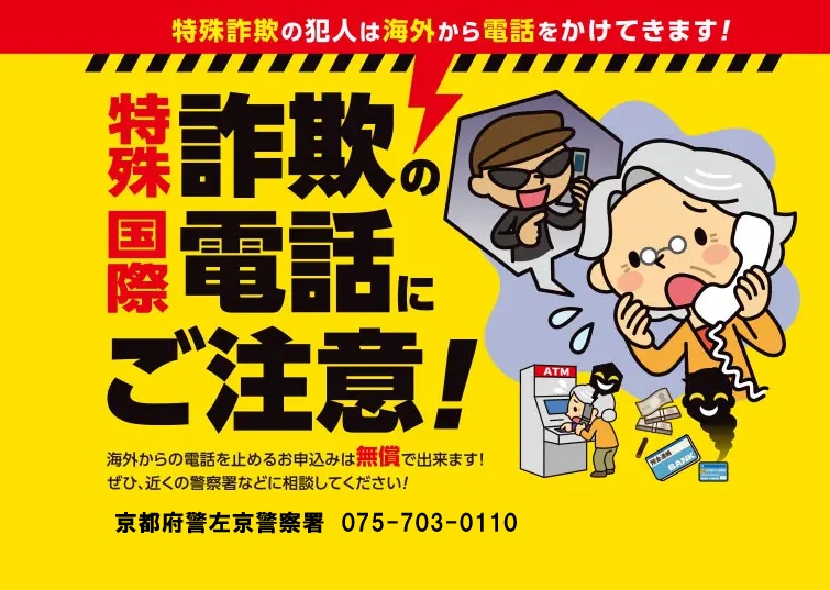 詐欺の電話に注意