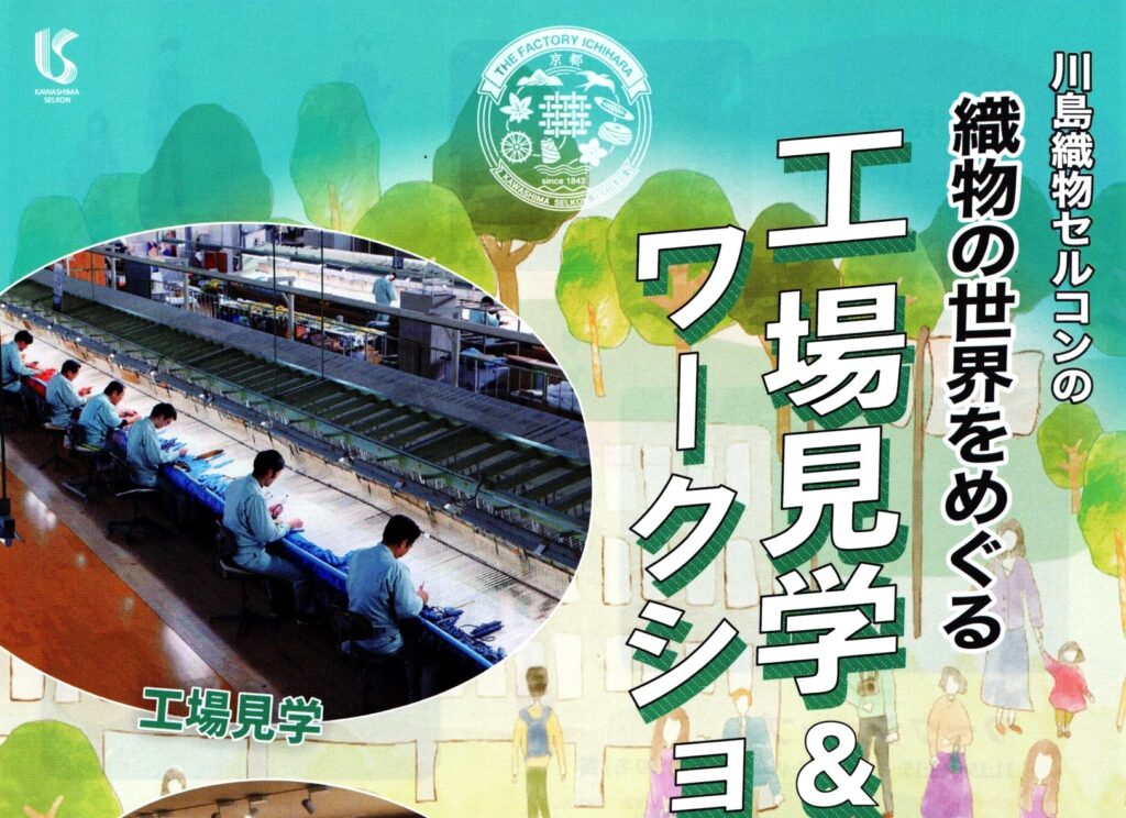 織物の世界をめぐる工場見学＆ワークショップ