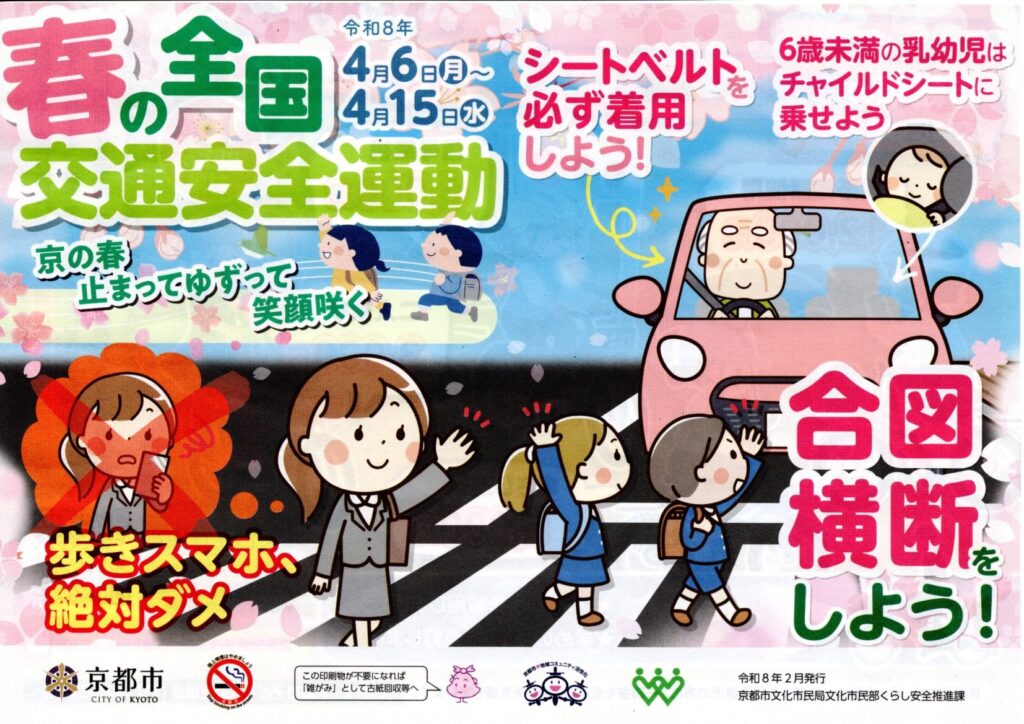 「春の全国交通安全運動」が始まります