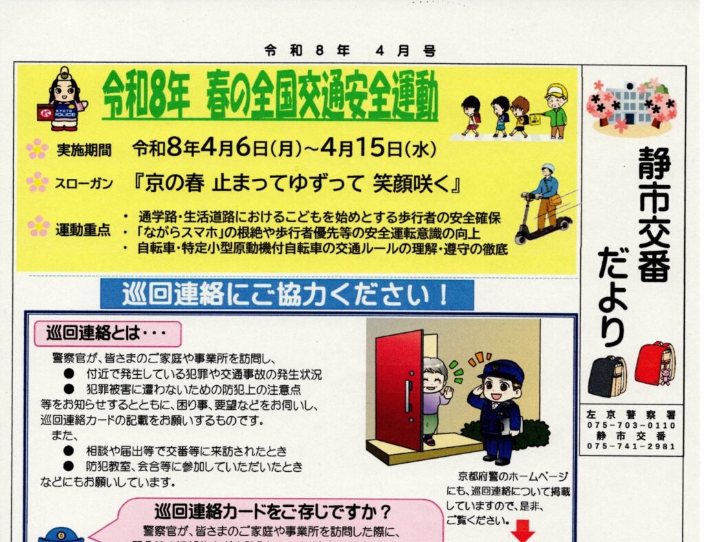 「静市交番だより」4月号