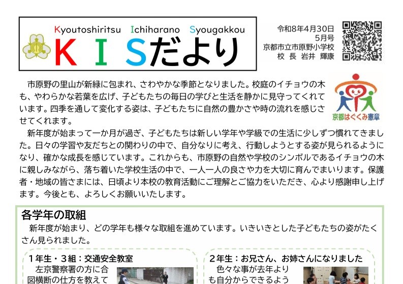 市原野小学校 ＫＩＳだより5月号