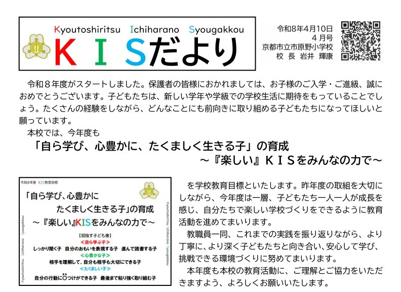 市原野小学校 ＫＩＳだより4月号