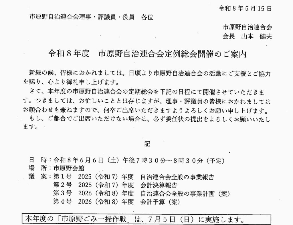 令和8年度 市原野自治連合会定例総会を開催します