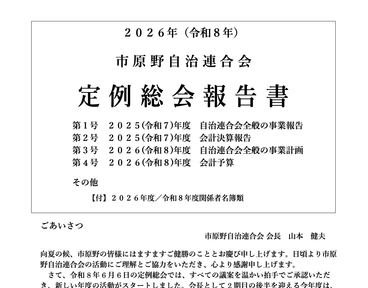 令和8年度市原野自治連合会定例総会報告書
