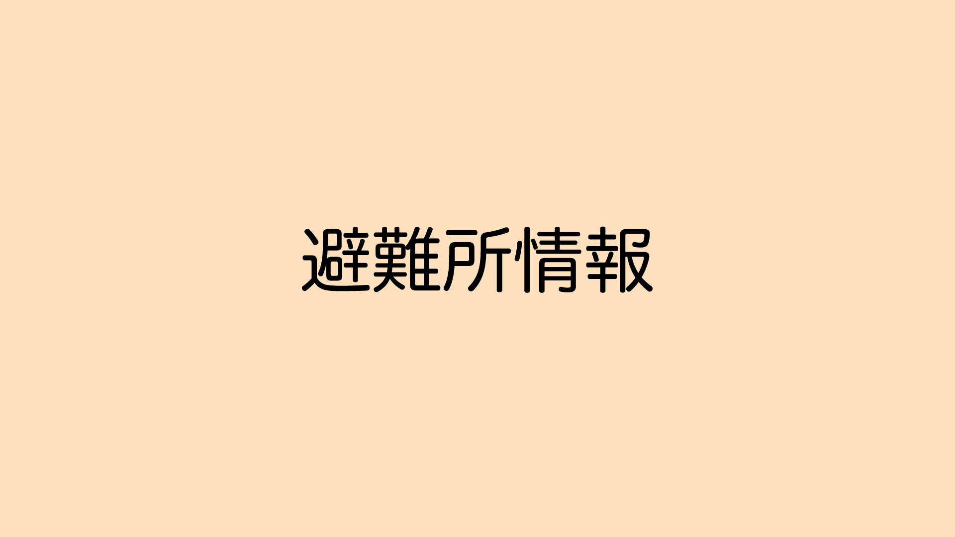 避難所情報