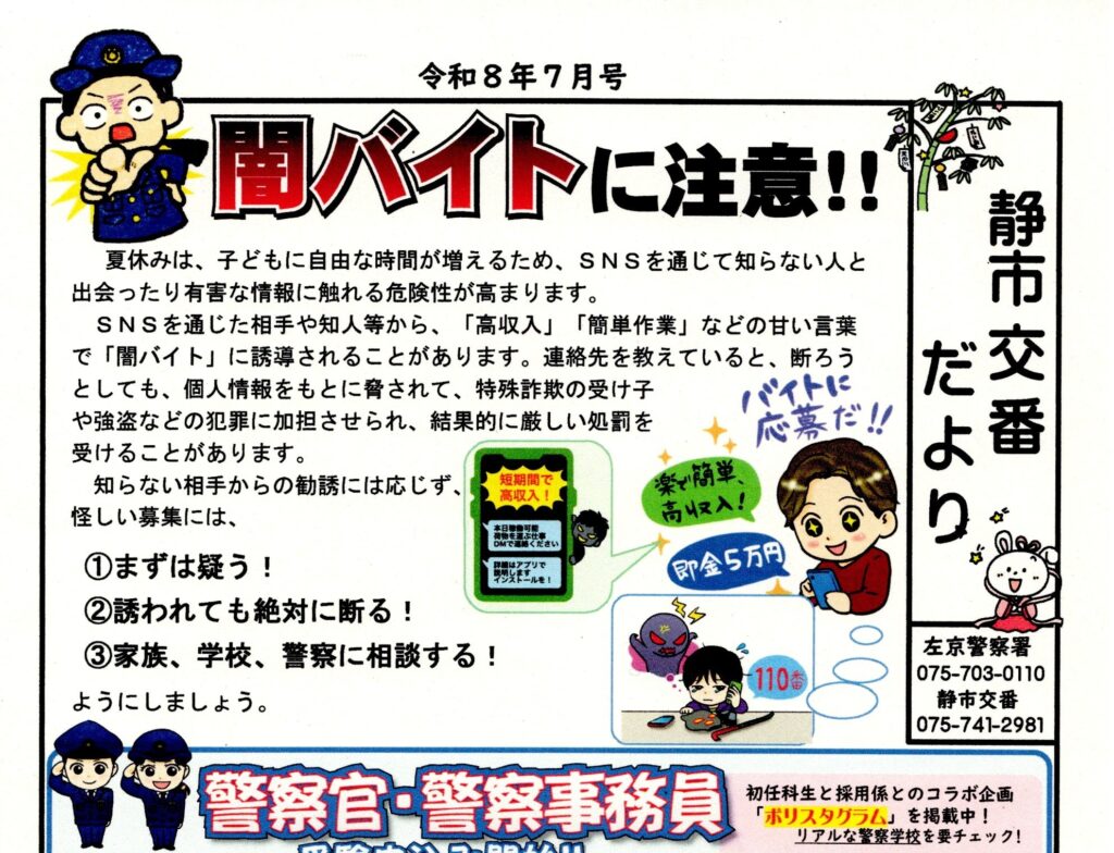 「静市交番だより」7月号