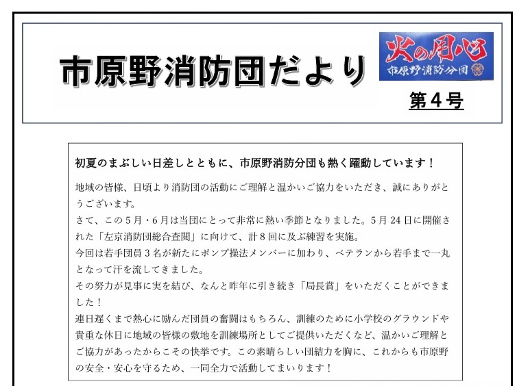 「市原野消防団だより」第4号