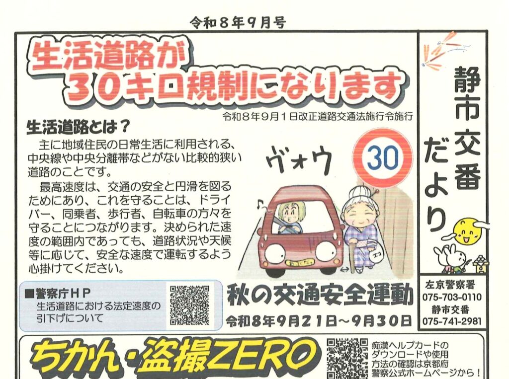「静市交番だより」9月号