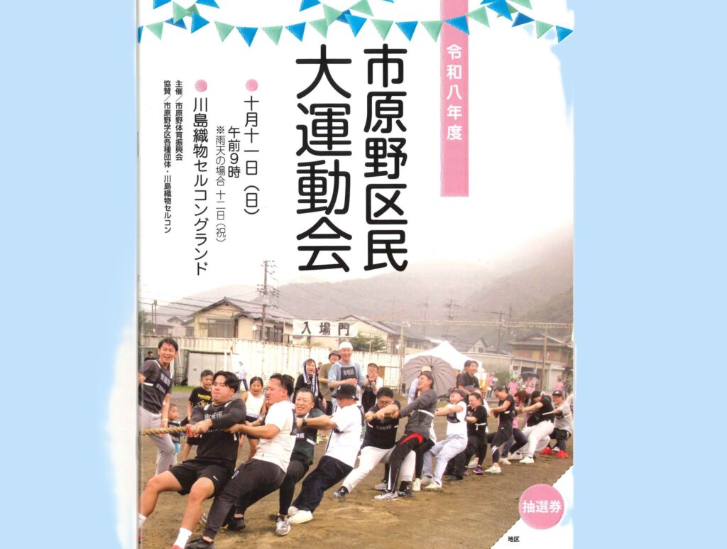 【お知らせ】地域みんなで楽しもう！「市原野区民大運動会」